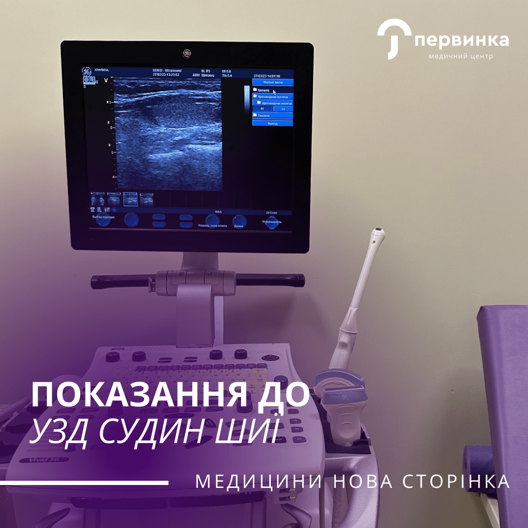 узд кривий ріг, узд судин шиї кривий ріг, узи кривой рог, узи сосудов шеи кривой рог, неврология кривой рог, невролог кривой рог, невролог кривий ріг, невропатолог кривий ріг, ультразвук сосудов, сосудистый хирург кривой рог, судинний хірург кривий ріг, показання до узд шиї, показання для узи сосудів шеи