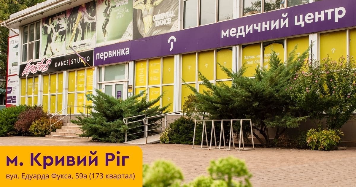 медцентр 173 квартал Кривий Ріг