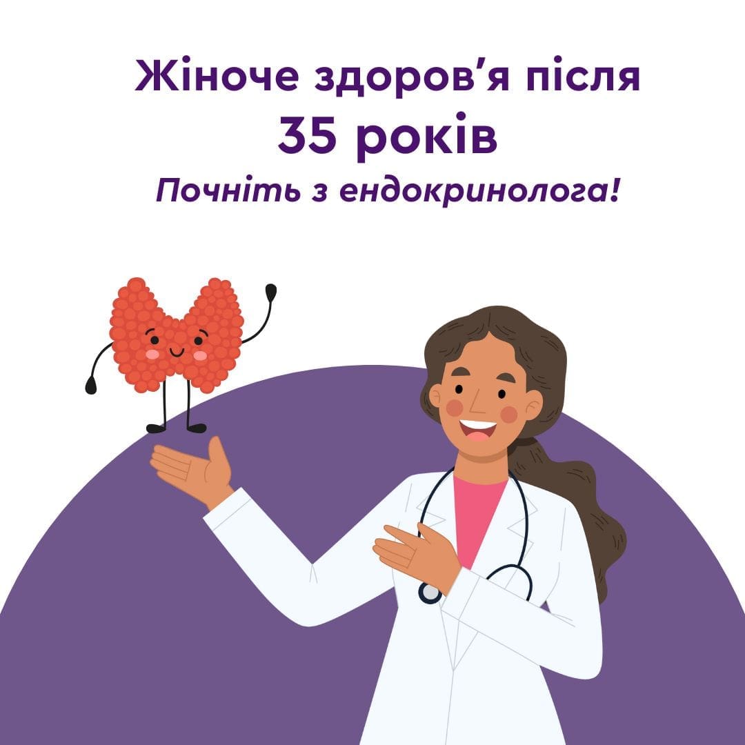 Ендокринолог Кропивницький, ендокринолог Умань, ендокринолог Кривий Ріг, Медичний центр Первинка ендокринолог