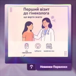 обкладинка Первинки, гінеколог