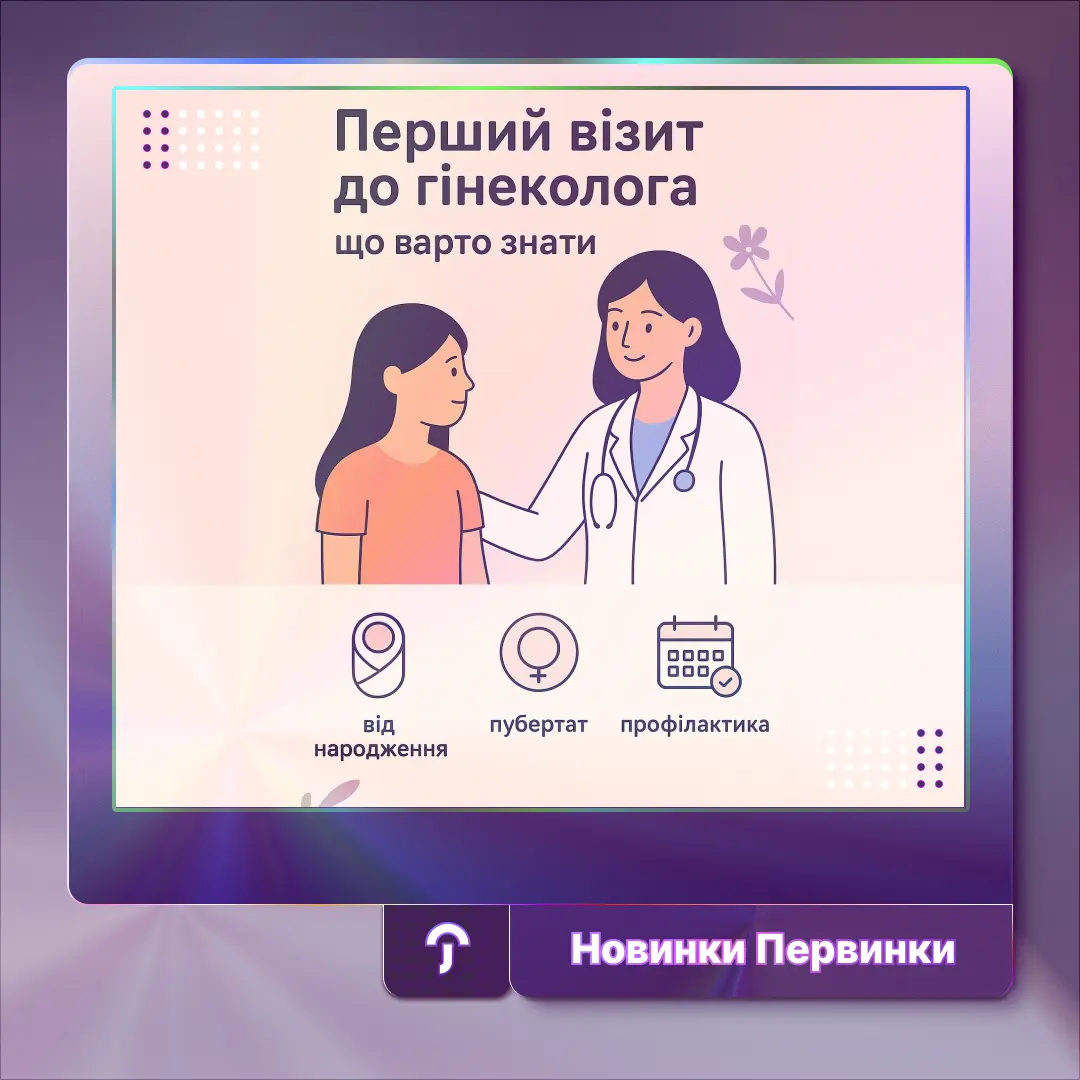 обкладинка Первинки, гінеколог