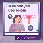 Менопауза