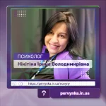 Психолог Первинки Нікітіна Ірина Володимирівна, новина. Обкладинка